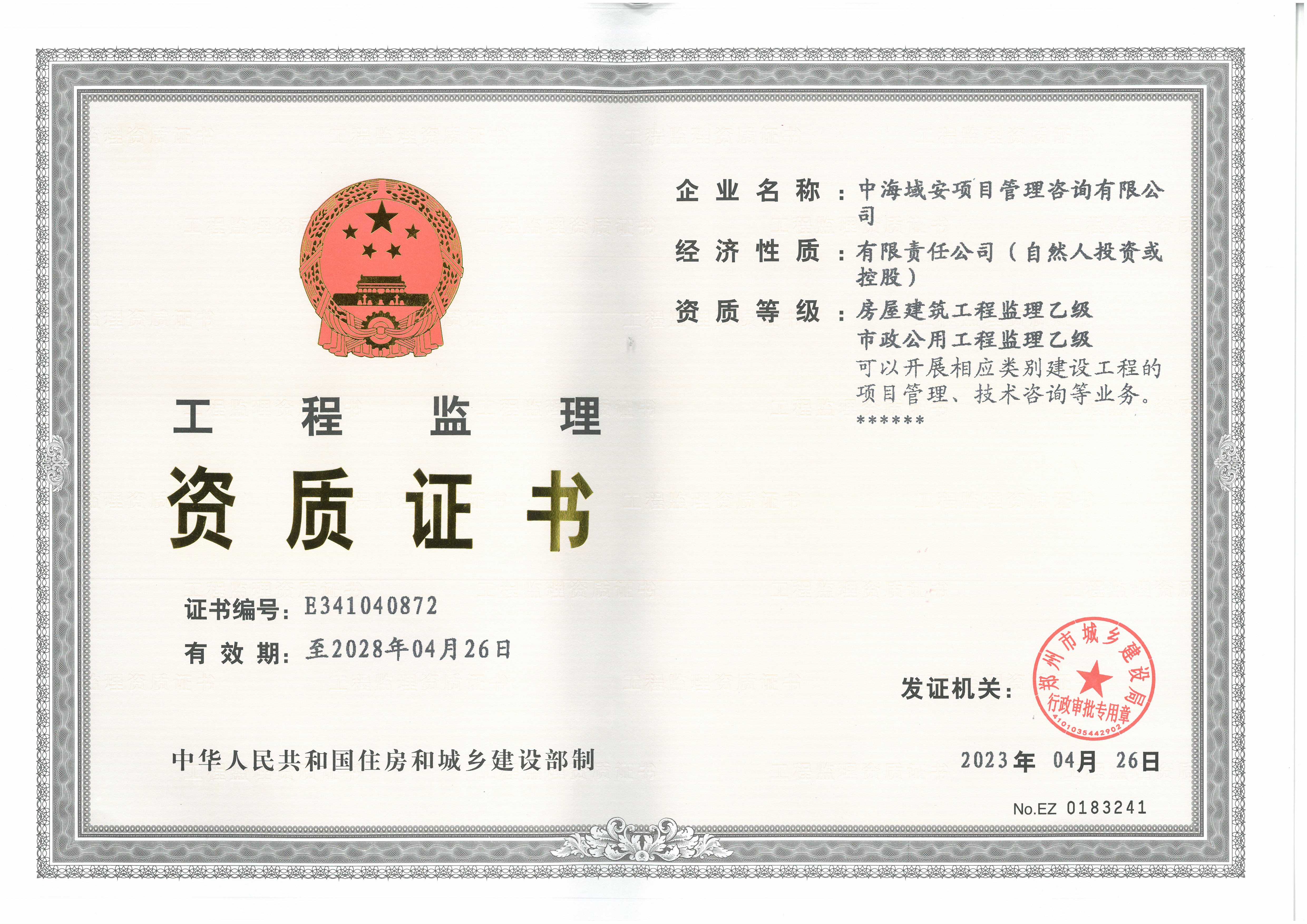 贺中海域安项目管理咨询有限公司取得监理资质